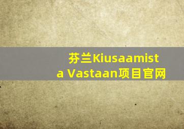 芬兰Kiusaamista Vastaan项目官网